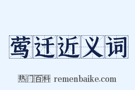 莺迁近义词是什么意思的图片